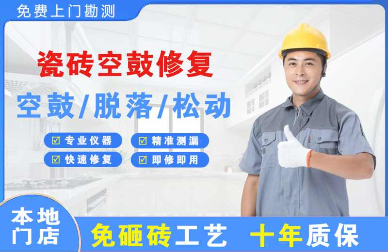 垫江瓷砖空鼓修复