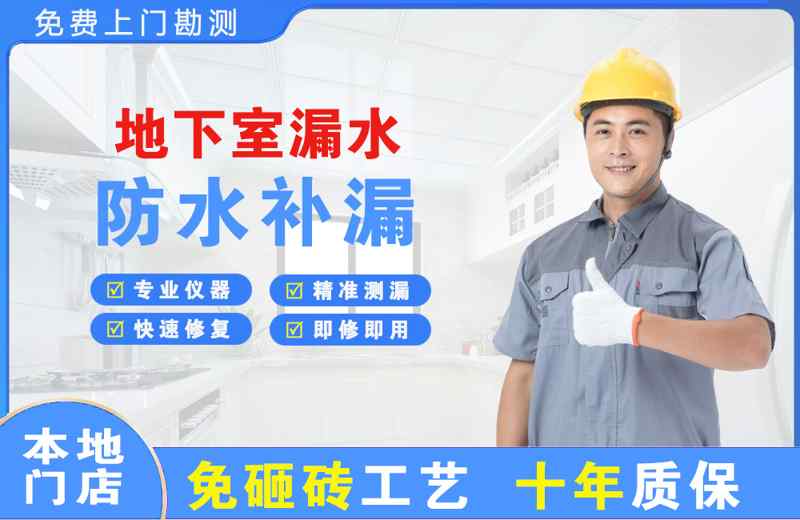 垫江地下室漏水维修